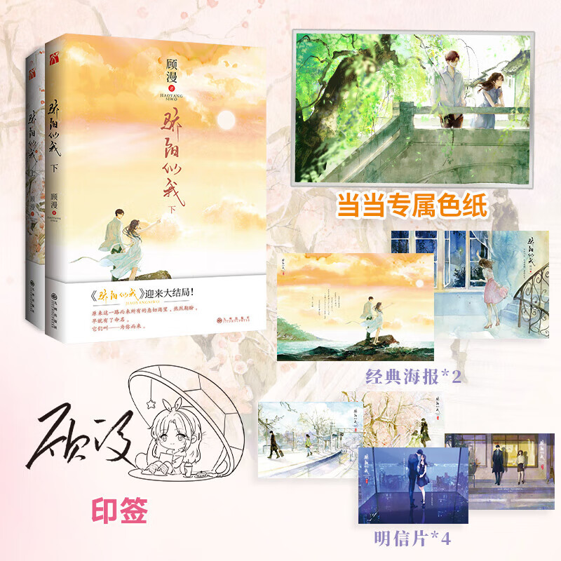 【 正版】顾漫作品集 骄阳似我上下全2册 杉杉来吃 微微一笑很倾城 你