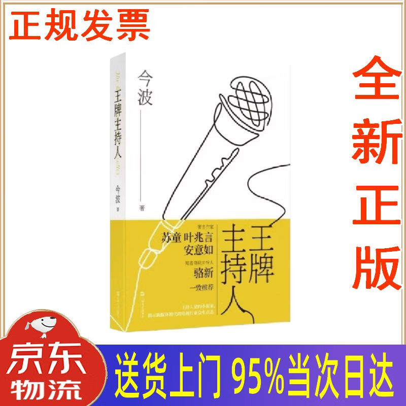 【新华正版 全新书籍】主持人 今波 上海文艺出版社