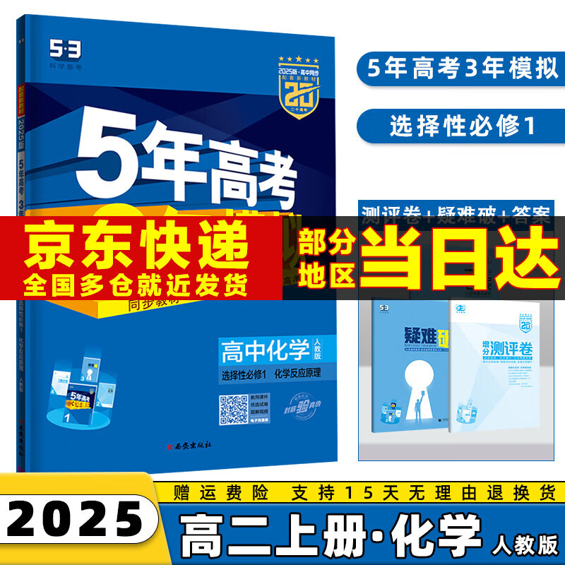 2025版五年高考三年模拟高二上五三选择性必修一53选修一5年高考3年模拟数学物理化学生物语文英语政治历史地理全套科目版本同步练习册 化学选修一人教版 选择性必修同步练习册