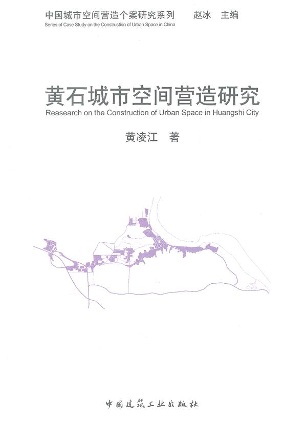 黄石城市空间营造研究【正版图书】