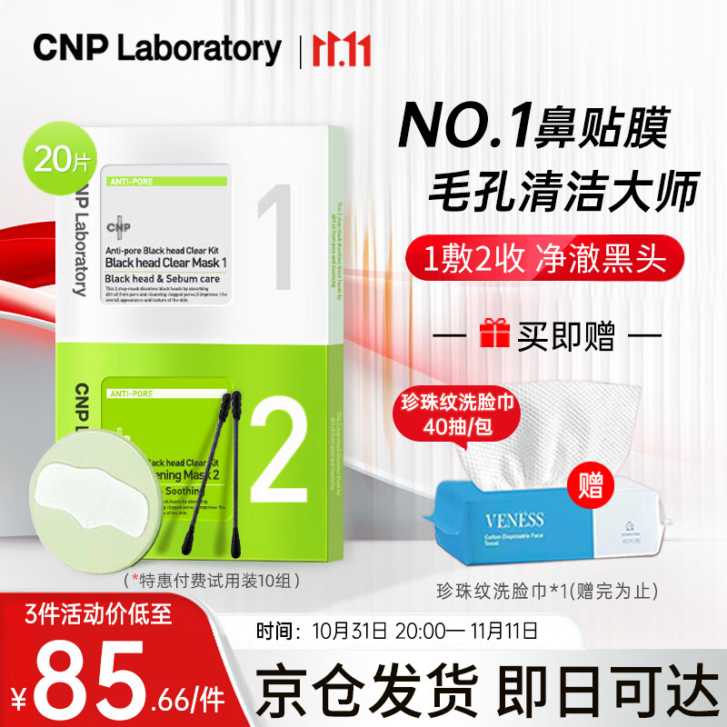 CNP去黑头鼻贴粉刺莓鼻10组20片精华导出液收缩毛孔怎么样,好用不?