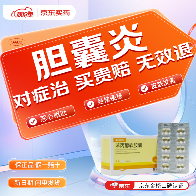 胆囊炎专用药腹胀腹痛上腹绞痛 胆囊炎特有效药 苯丙醇软胶囊a 1盒装