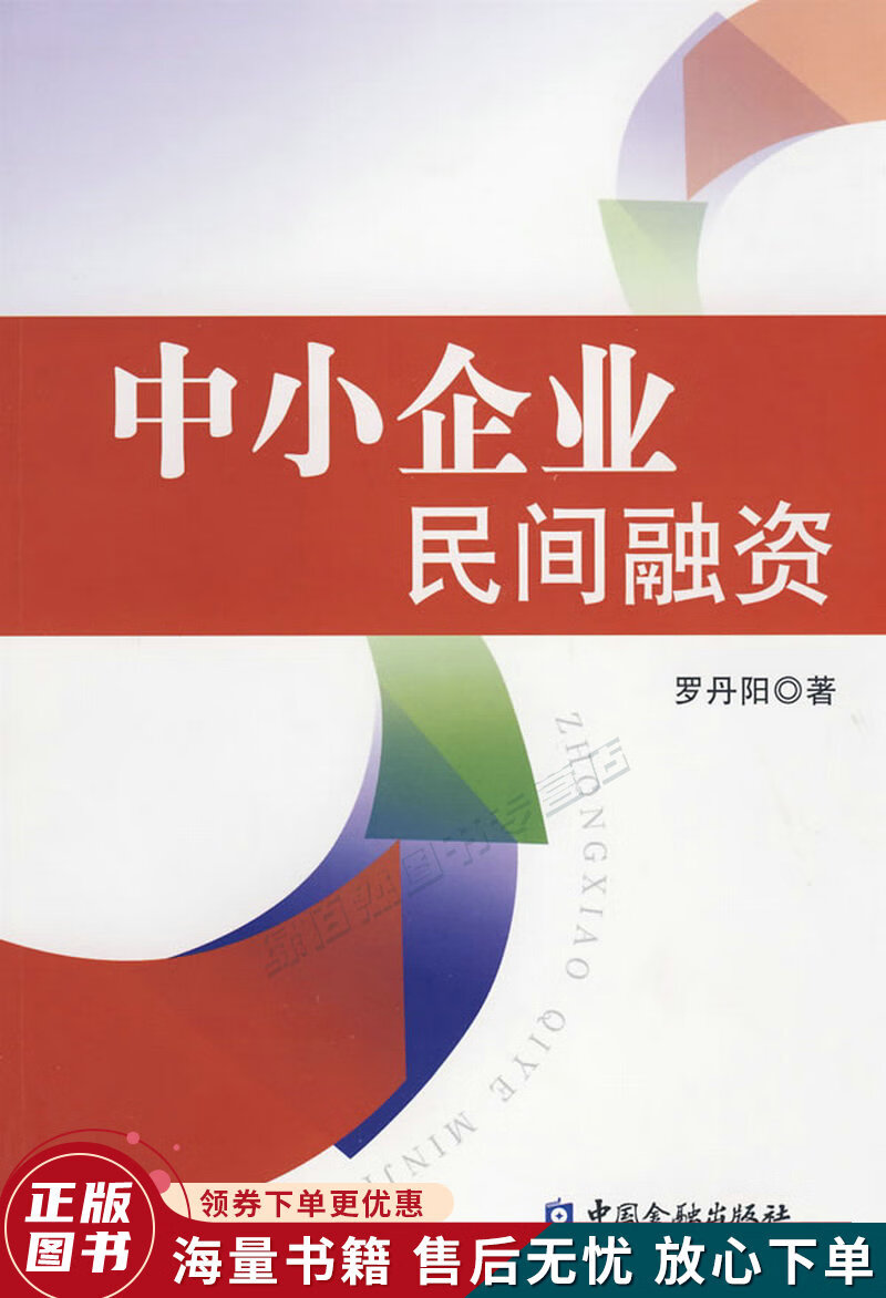 中小企业民间融资