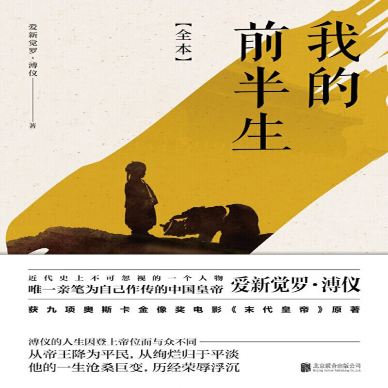 我的前半生 全本 爱新觉罗·溥仪 著 信睿