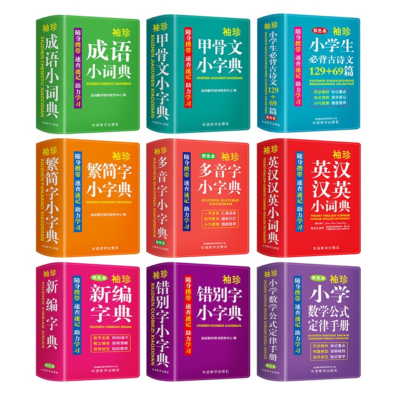 小学生袖珍版字词典工具书套装（共9册 含新编字典+错别字字典+多音字字典+成语词典+甲骨文字典+繁简字字典+必背古诗文+数学定律手册+英汉汉英词典） 口袋本盒装