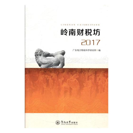 岭南财税坊（2017）/经济/书籍
