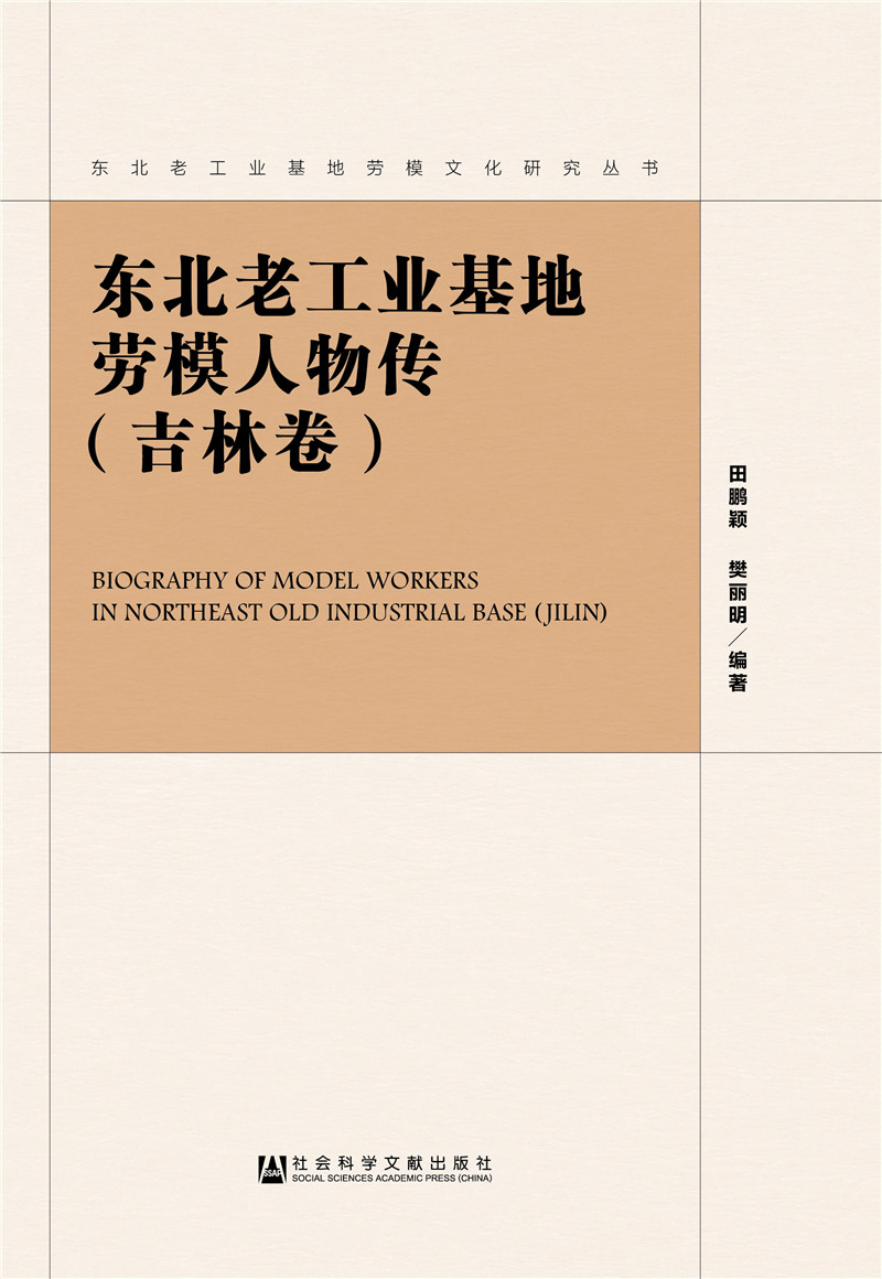 东北老工业基地劳模人物传（吉林卷）