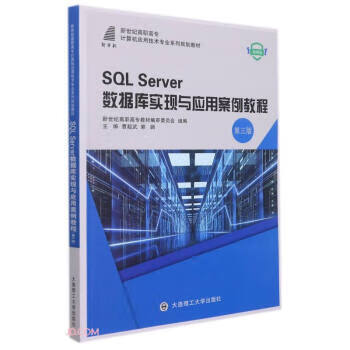【少量笔记 择优发货 保证正版】SQL Server数据库实现与应用案例教程:微课版