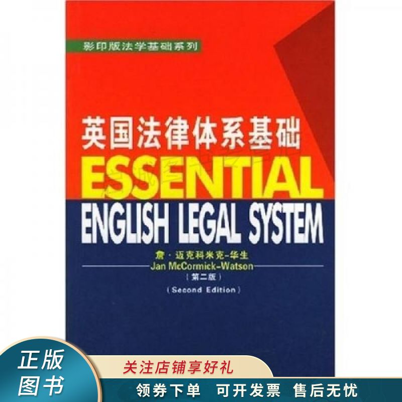 英国法律体系基础:第2版【稀缺图书,放心购买】