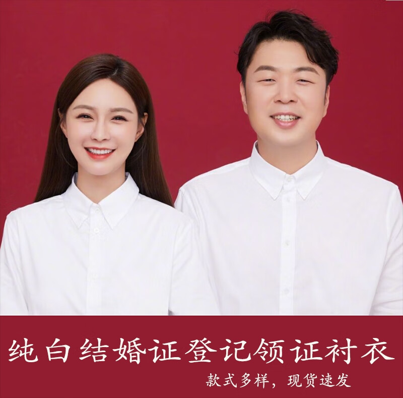 承皙领证结婚证件照衣服情侣衬衫白衬衫男长证拍照证件照衬衣 白色