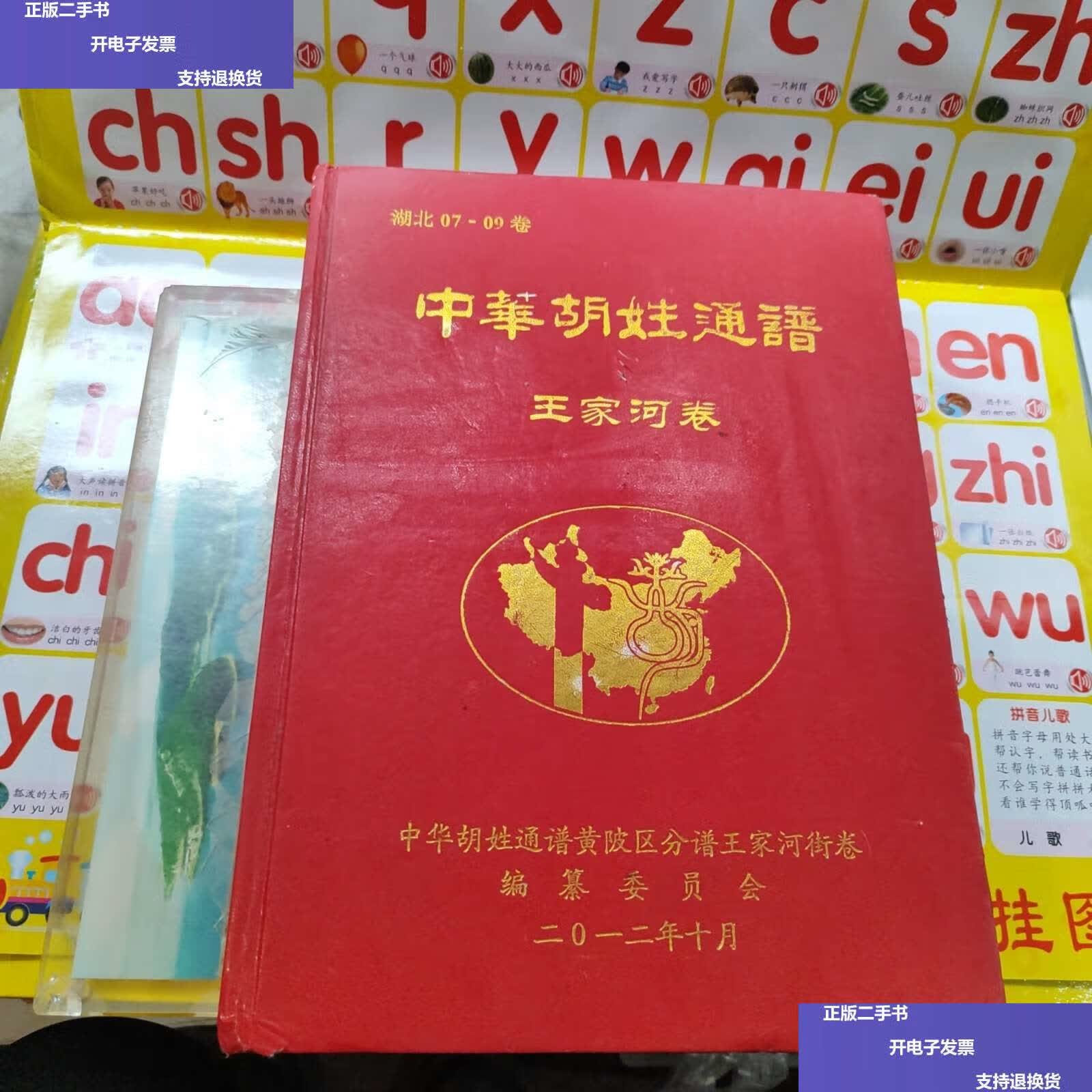 【二手9成新】中华胡氏通谱 王家河卷 /编委会 中华胡姓通谱黄陂区