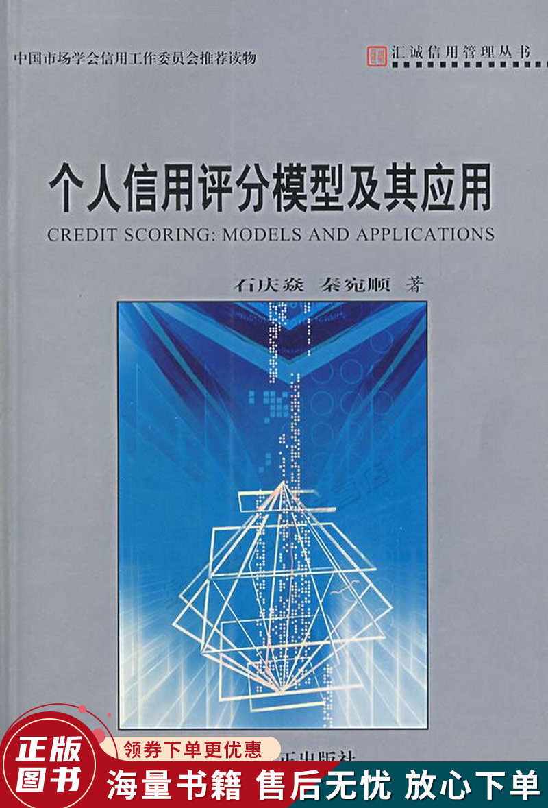 个人信用评分模型及其应用