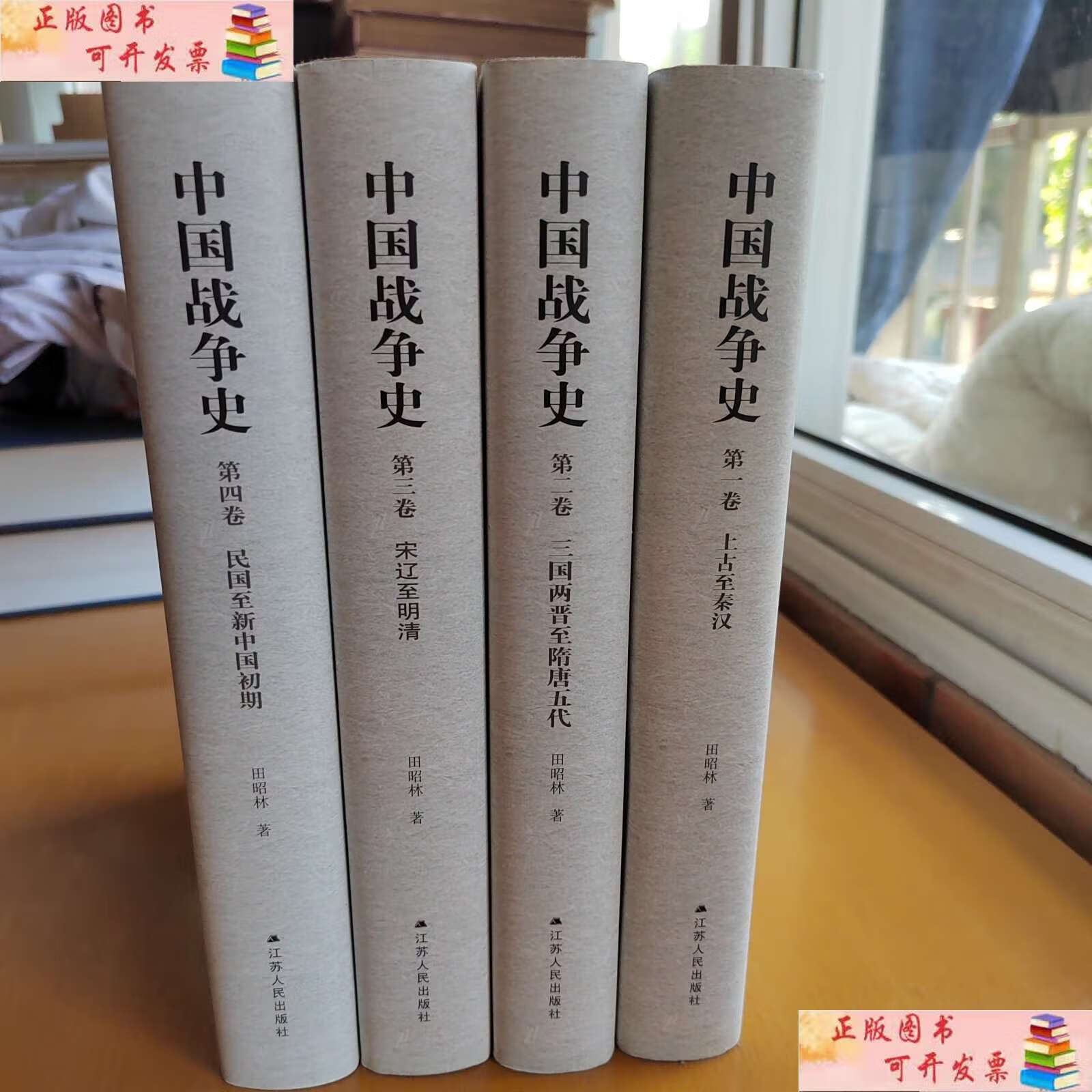 【二手9成新】中国战争史 (精装全4卷) /田昭林 江苏人民