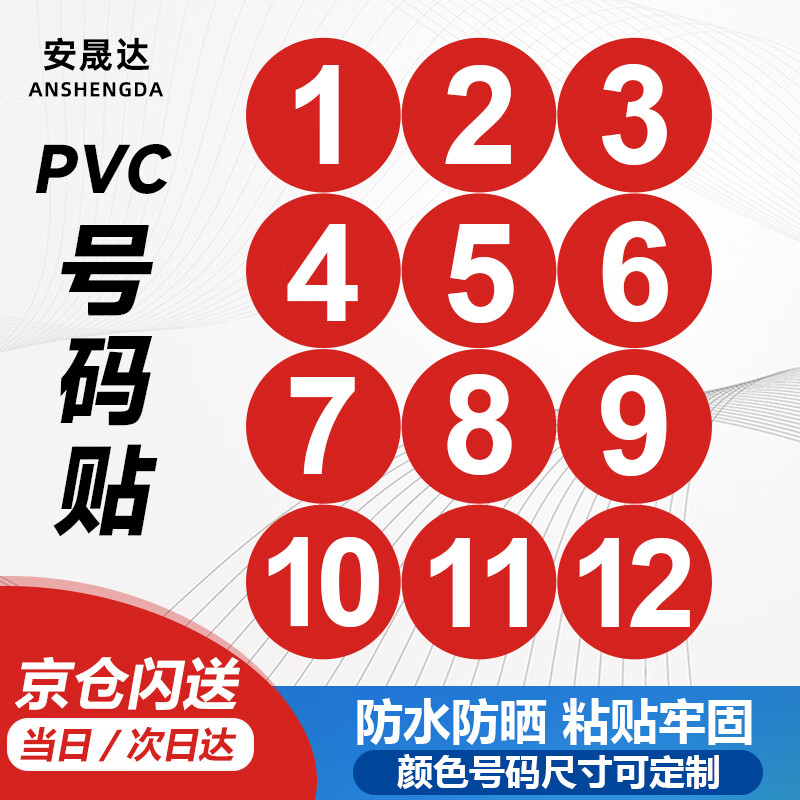 安晟达　PVC数字贴纸 10cm防水防晒号码贴 圆形红色编号自带背胶 比赛选手餐桌序号标签1-12