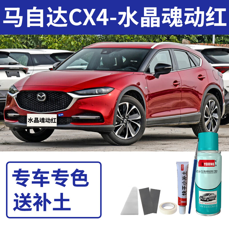 马自达cx4-水晶魂动红送补土