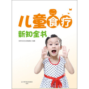 儿童食疗新知全书 名师文化生活编委会