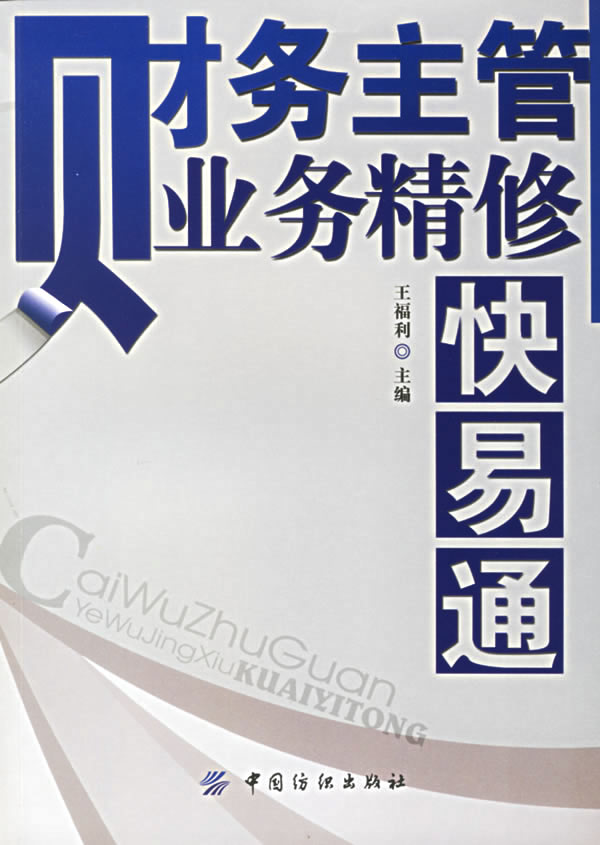 财务主管业务精修快易通【正版图书】