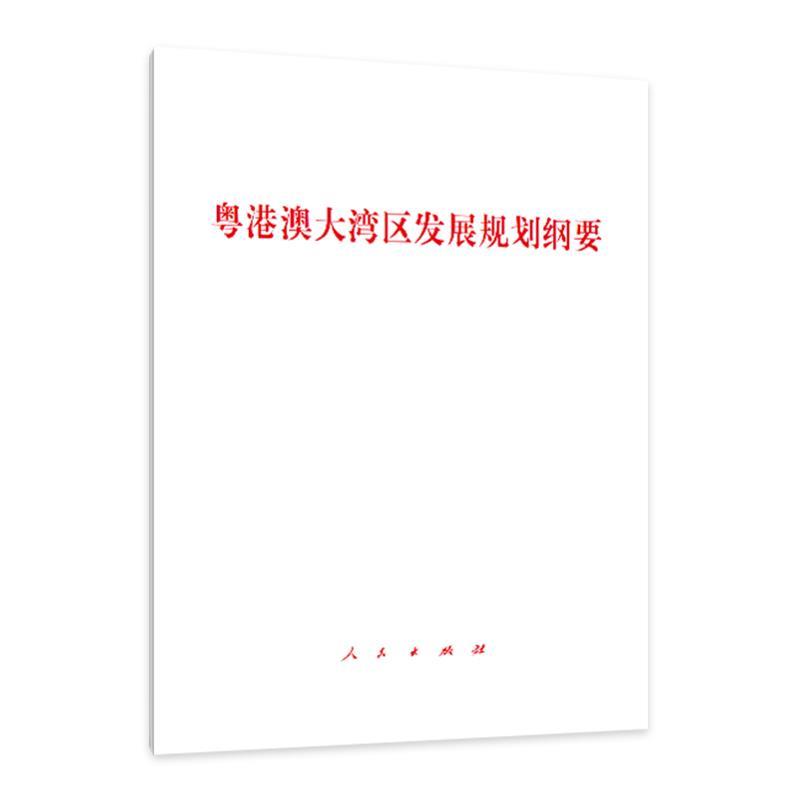 粤港澳大湾区发展规划纲要 【正版书】