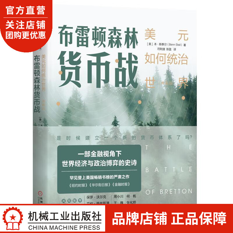 正版 布雷顿森林货币战:美元如何统治世界(典藏版)[美]本 斯泰尔(Be|8060764