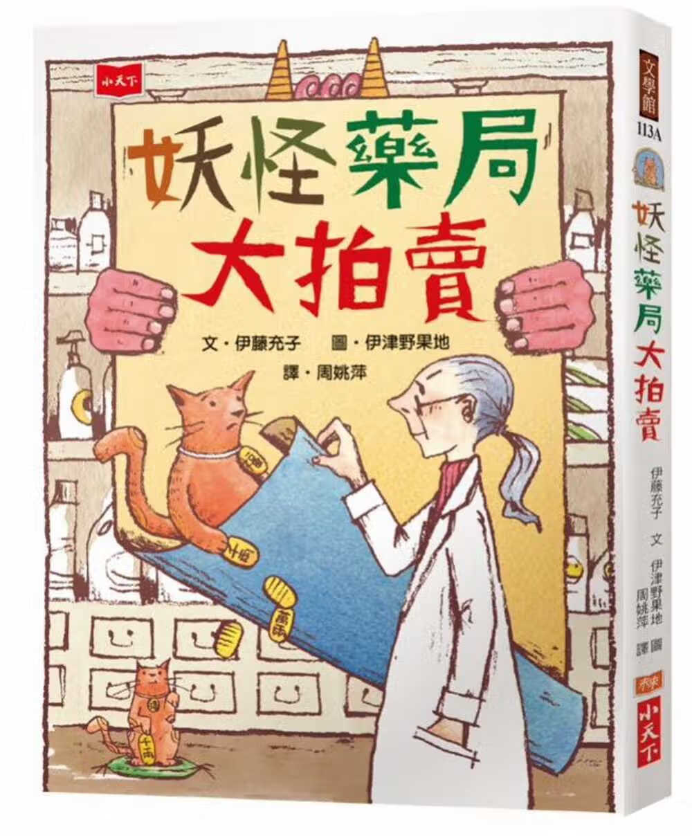 预售 伊藤充子 妖怪药局大拍（新版） 小天下 原版进口书