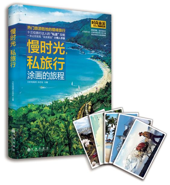 慢时光，私旅行