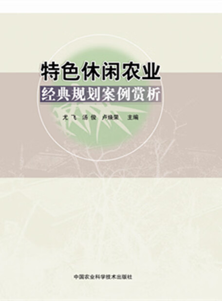 特色休闲农业经典规划案例赏析