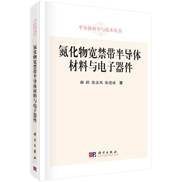氮化物宽禁带半导体材料与电子器件【正版图书】