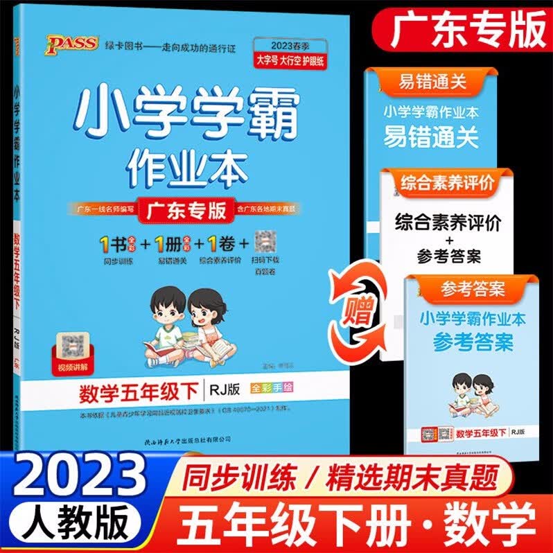 包邮2023春季广东专版学霸作业本小学数学5五年级下册配RJ版人教版广东专用版PASS绿卡图书同步训练+易错通关+综合素养评价