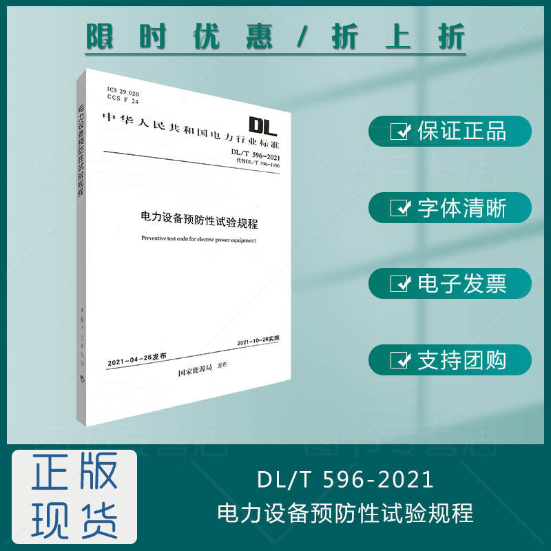 DL/T 596-2021 电力设备预防性试验规程（现货可发，特价优惠）