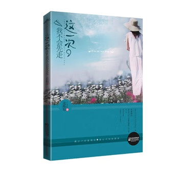 这一次，我不会先走【正版图书】