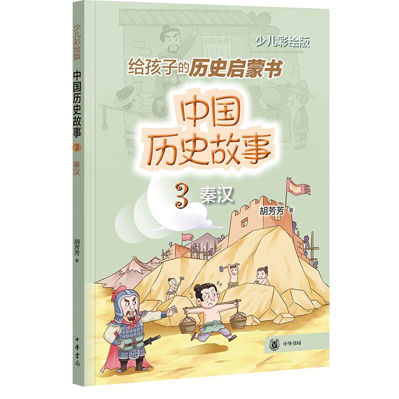 【8-12岁】中国历史故事（秦汉）中华书局历史启蒙书小学三四五六年级课外阅读