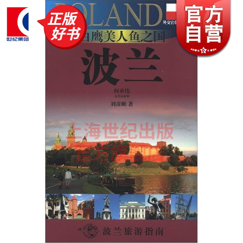 白鹰美人鱼之国—波兰（外交官带你看世界）刘彦顺  上海锦绣文章出版社