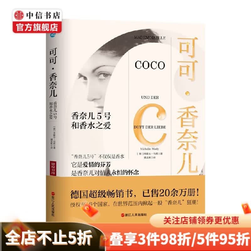 可可 香奈儿 米歇尔·马莉 著 管理