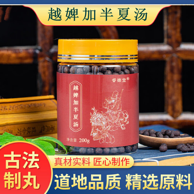 【jd速发】越婢加半夏汤 越婢加半夏丸 真材实料 200g 睿德堂 发1瓶