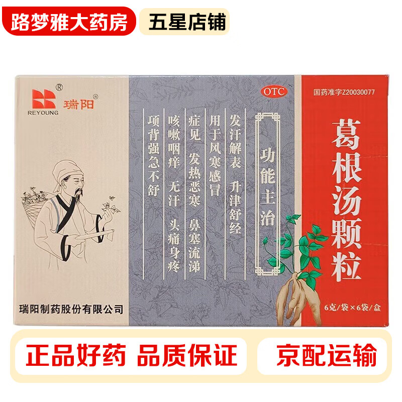 瑞阳 葛根汤颗粒6g*6袋 风寒感冒发热恶寒鼻塞流涕咳嗽咽痒咯痰稀白