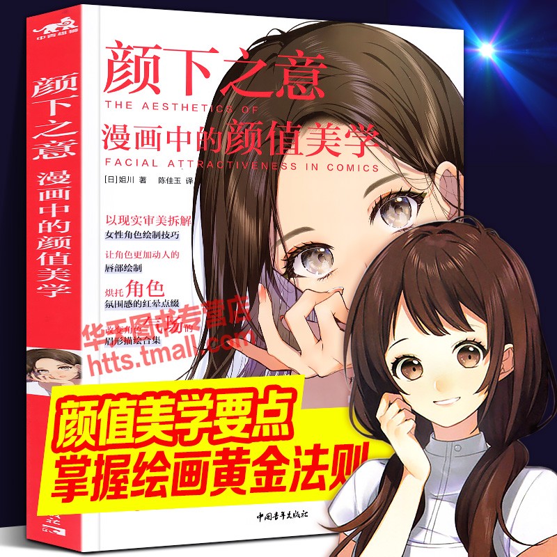 【正版直发】颜下之意：漫画中的颜值美学 快速Get面部绘画要点的黄金法则 绘画美少女女性角色入门动漫