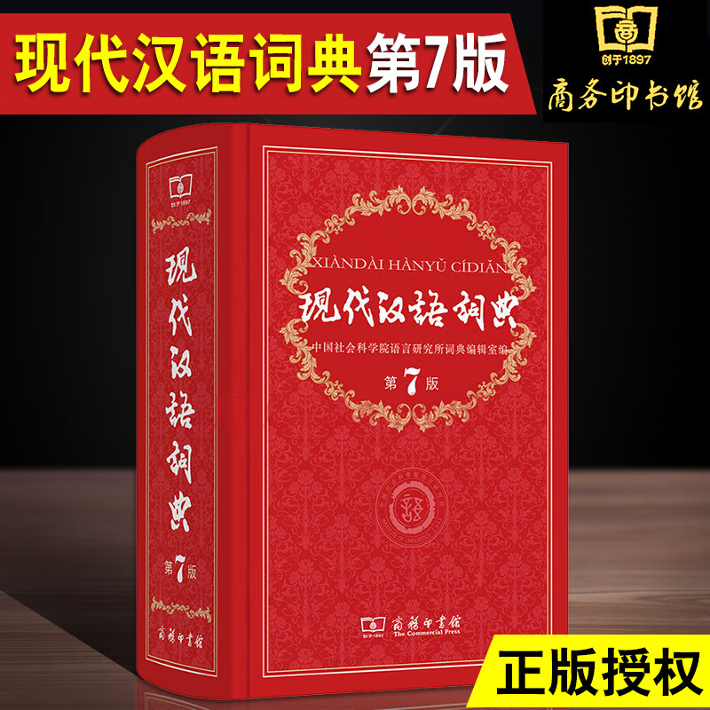 现代汉语词典 第7版 社会科学院语言研究所词典编辑室编 字典工具书籍 中小学生词典 中小学生工具书成语词典 商务印书馆