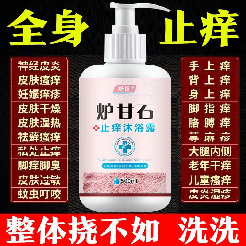 大藥房旗艦直發(fā)爐甘石止癢沐浴露皮膚瘙癢蕁麻皮炎去雞皮膚濕疹除螨洗液官方店 1瓶