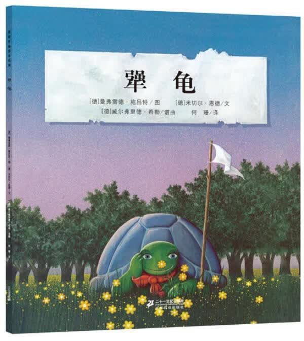 犟龟【正版图书，放心购买】