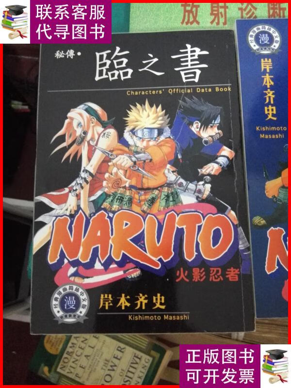火影忍者 秘传 临之书 兵之书 两册售 青海少年儿童出版社二手书
