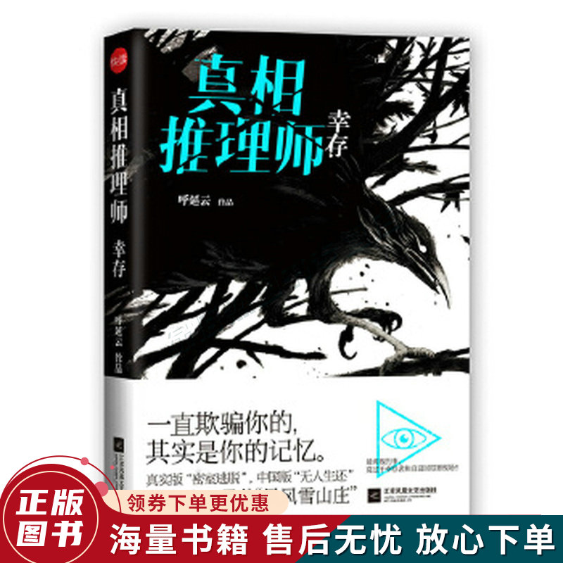 真相推理师:幸存