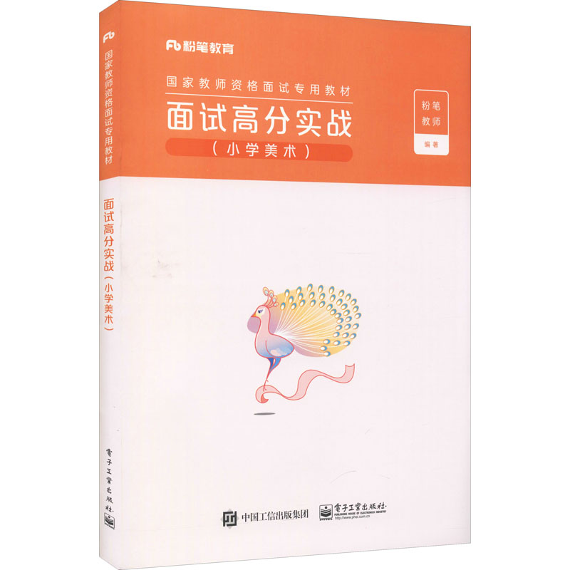 面试高分实战(小学美术) 图书