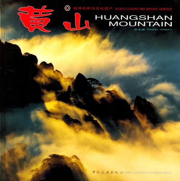 世界自然与文化遗产——黄山(中英日