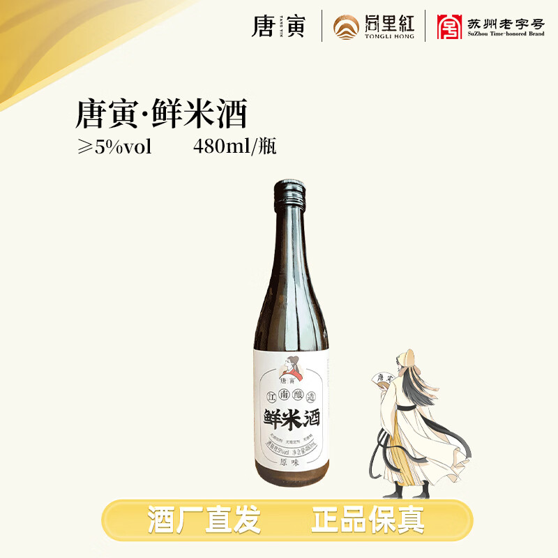 同里红苏州老字号 江南酿造 唐寅鲜米酒 5度 低度甜酒 踏春酒露营酒聚会 鲜米酒 480mL 2瓶 双瓶装