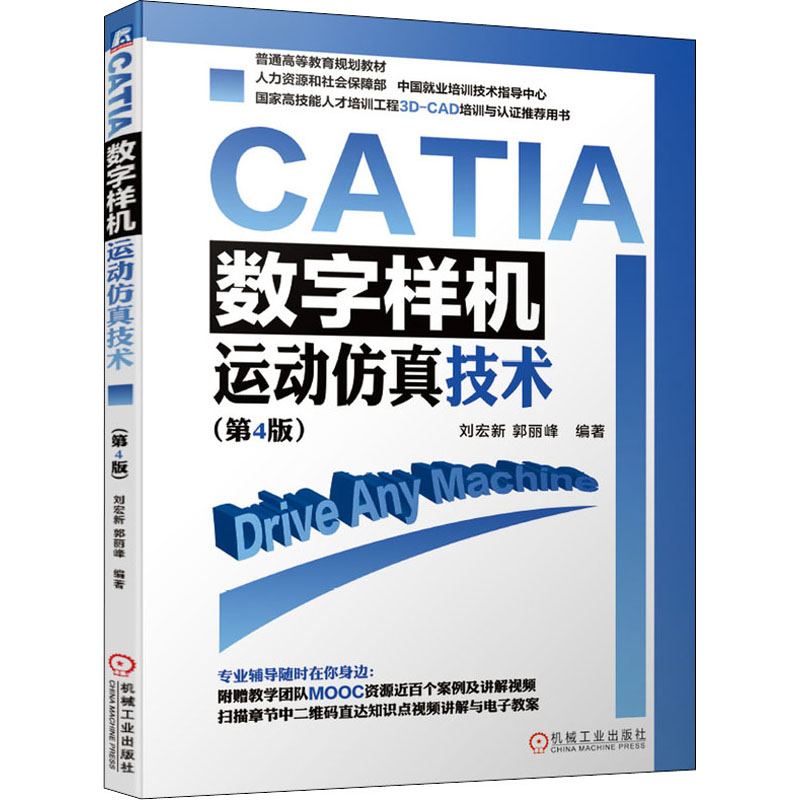 CATIA 数字样机 运动仿真技术(第4版)