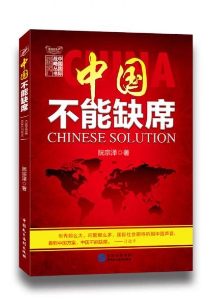 中国不能缺席9787516210666中国民主法制出版社