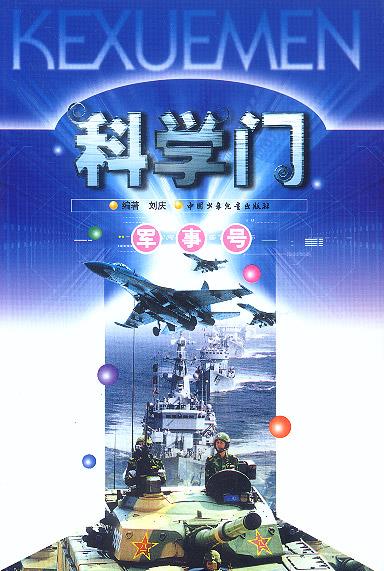 科学门:军事号 雪岗 主编,刘庆 编著 中国少年儿童出版社 9787500764083
