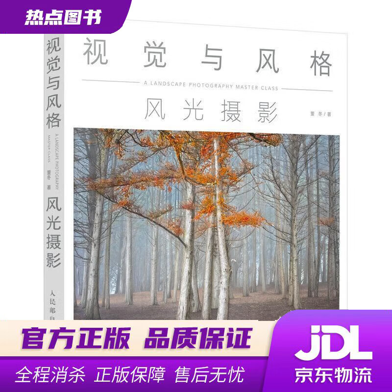 【新华书店】视觉与风格 风光摄影 董冬 著 人民邮电出版社