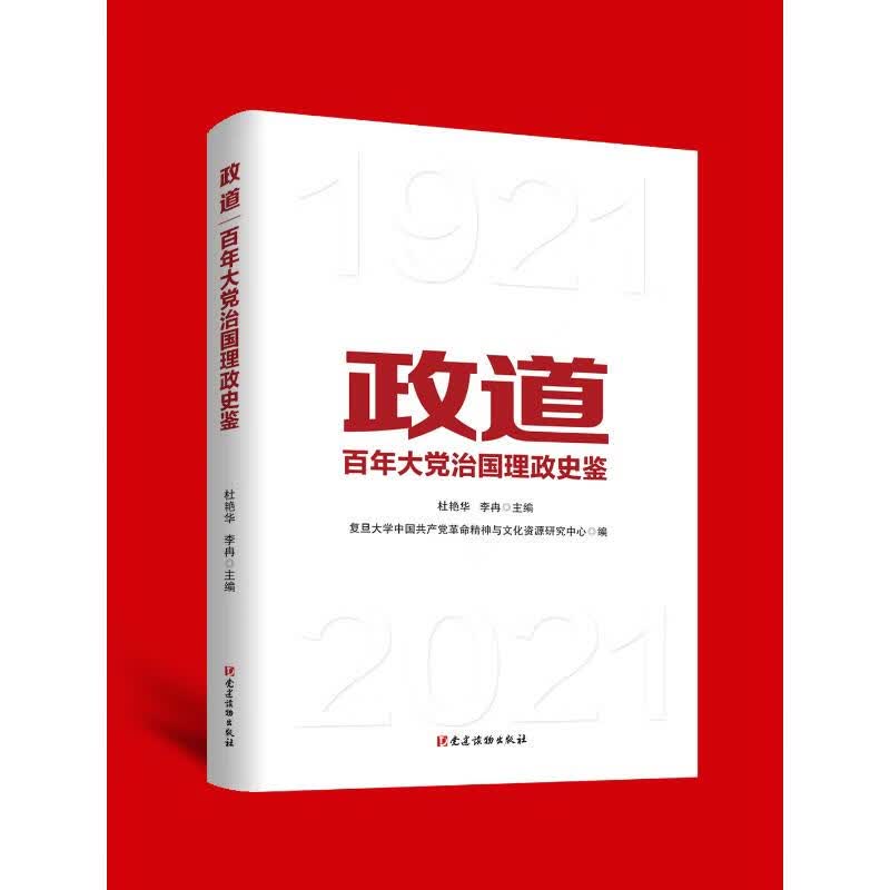 政道 百年大党治国理政史鉴 图书