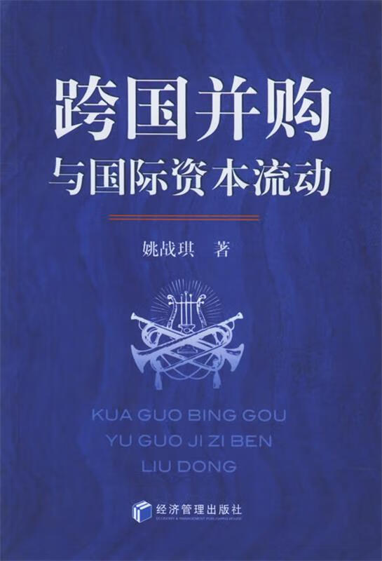 跨国并购与国际资本流动 姚战琪 著【正版书】